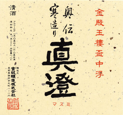 Masumi “Okuden Kantsukuri” Mirror Of Truth Sake