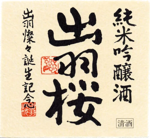 Dewazakura “Dewasansan” Green Ridge Sake