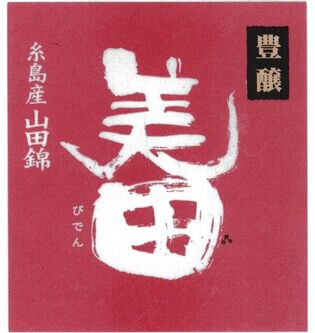 Mii no Kotobuki Brewery Hojo Biden Yamahai Junmai Sake