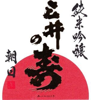 Mii no Kotobuki Brewery Asahi Junmai Ginjo Sake