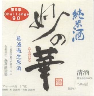 Moriki Brewery Tae no Hana Sublime Beauty Arabashiri Kimoto Muroka Nama Junmai Genshu Sake