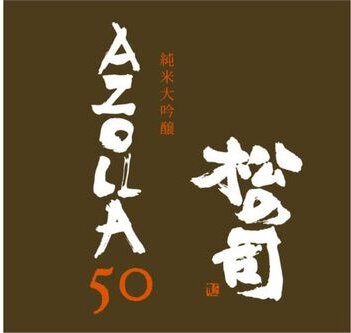Matsuse Brewery Matsu no Tsukasa Azolla 50 Sake Junmai Daiginjo