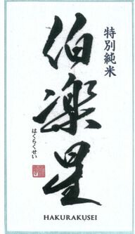 Niizawa Brewery Hakurakusei Tokubetsu Junmai Sake