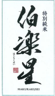 Hakurakusei The Connoisseur Tokubetsu Junmai Sake