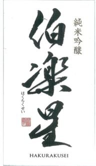 Niizawa Brewery Hakurakusei Junmai Ginjo Sake