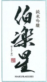 Hakurakusei The Connoisseur Junmai Ginjo Sake