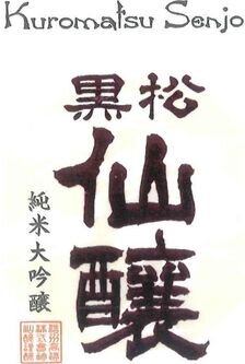 Senjo Brewing Co. Kuromatsu Senjo Prototype Junmai Daiginjo