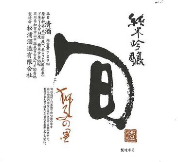 Matsuura Shuzo Shun Moments Shishi No Sato Junmai Ginjo Sake