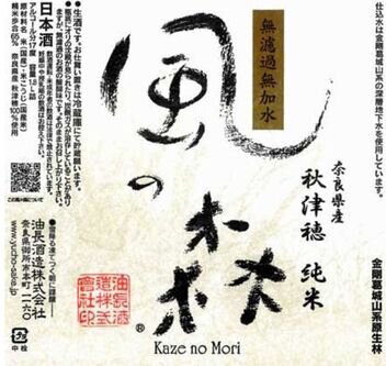 Yucho Brewery Kaze no Mori Wind of the Woods Junmai Muroka Nama Genshu Sake