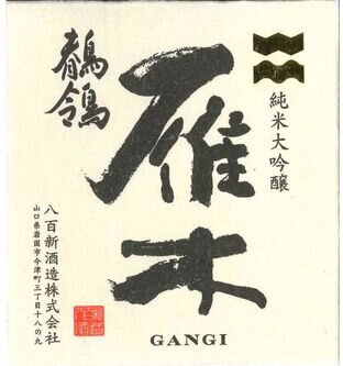 Yaoshin Shuzo Gangi Sekirei Junmai Daiginjo