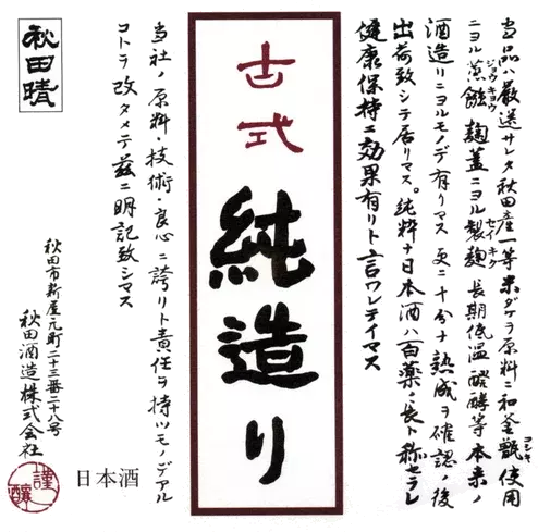 Akita Brewing Company Akitabare Northern Skies Koshiki Junzukuri Akita Prefecture Dry Mild